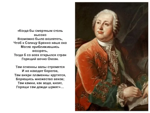 «Когда бы смертным столь высоко Возможно было возлететь, Чтоб к Солнцу Бренно