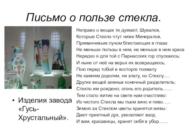 Письмо о пользе стекла. Изделия завода «Гусь-Хрустальный». Неправо о вещах те думают,