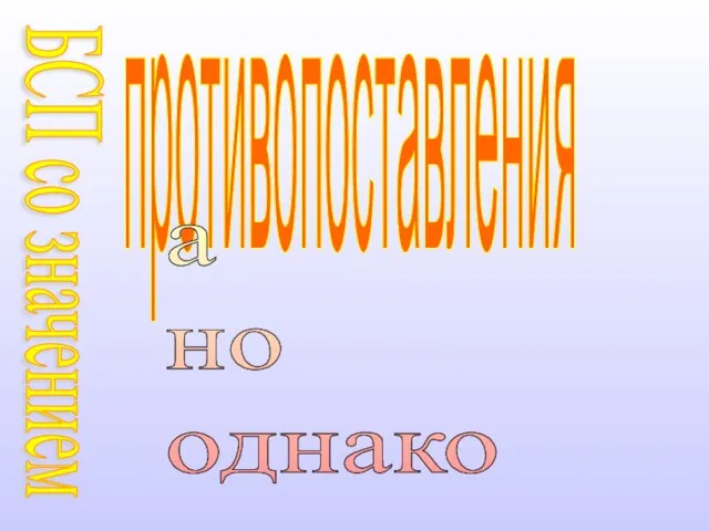 противопоставления а но однако БСП со значением