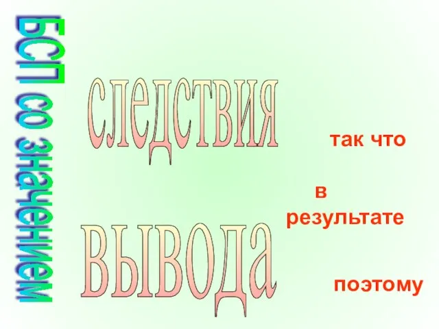 следствия вывода так что в результате поэтому БСП со значением