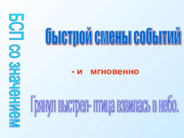 быстрой смены событий - и мгновенно Грянул выстрел- птица взвилась в небо. БСП со значением