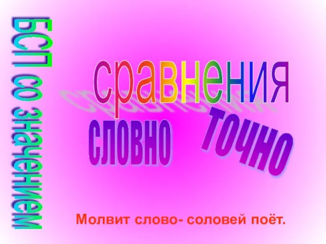 сравнения словно точно Молвит слово- соловей поёт. БСП со значением