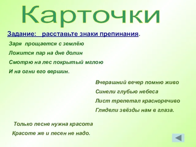 Карточки Задание: расставьте знаки препинания. Заря прощается с землёю Ложится пар на