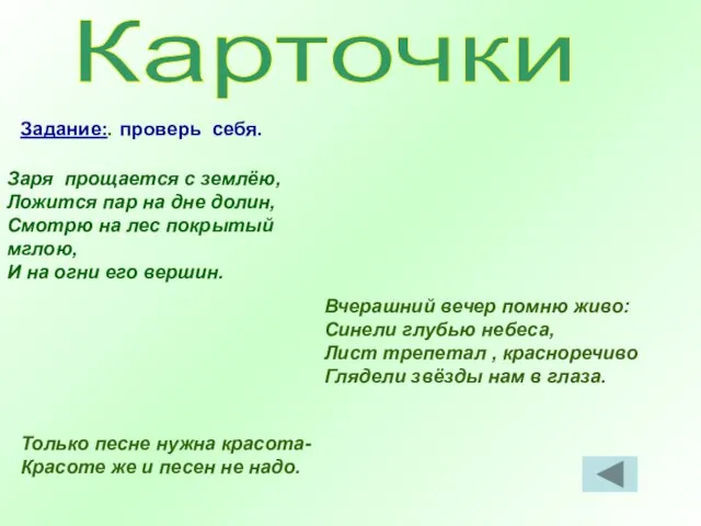 Карточки Задание:. Заря прощается с землёю, Ложится пар на дне долин, Смотрю