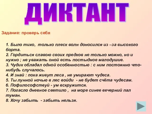 Задание: проверь себя 1. Было тихо, только плеск волн доносился из –за