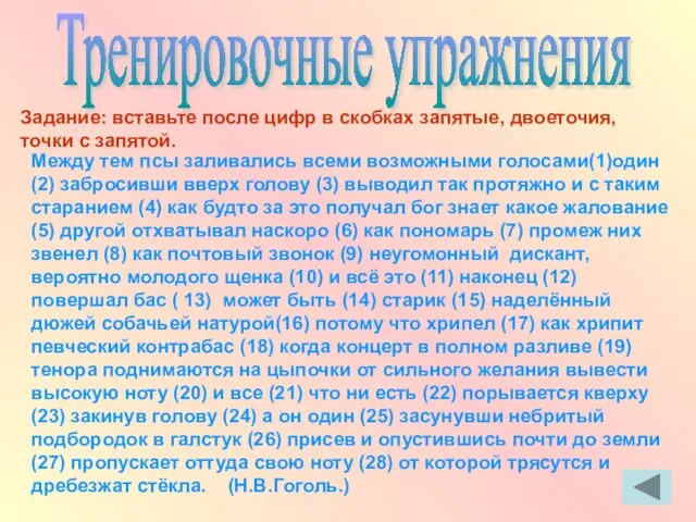 Тренировочные упражнения Задание: вставьте после цифр в скобках запятые, двоеточия, точки с