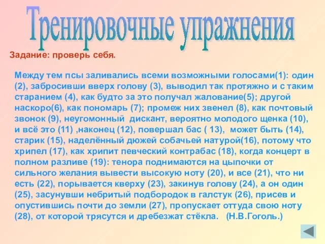 Тренировочные упражнения Задание: проверь себя. Между тем псы заливались всеми возможными голосами(1):