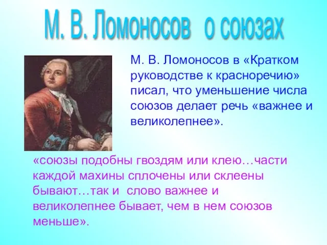 М. В. Ломоносов в «Кратком руководстве к красноречию» писал, что уменьшение числа