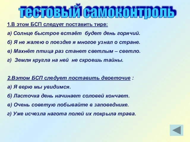 тестовый самоконтроль 1.В этом БСП следует поставить тире: а) Солнце быстрое встаёт