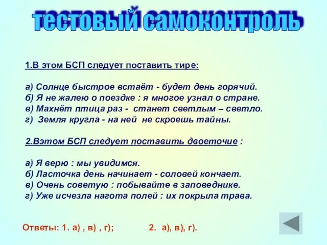 тестовый самоконтроль 1.В этом БСП следует поставить тире: а) Солнце быстрое встаёт