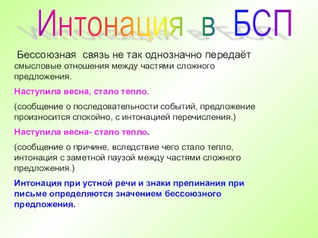 Бессоюзная связь не так однозначно передаёт смысловые отношения между частями сложного предложения.