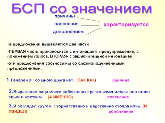 причины пояснения дополнением характеризуется -в предложении выделяются две части -ПЕРВАЯ часть произносится