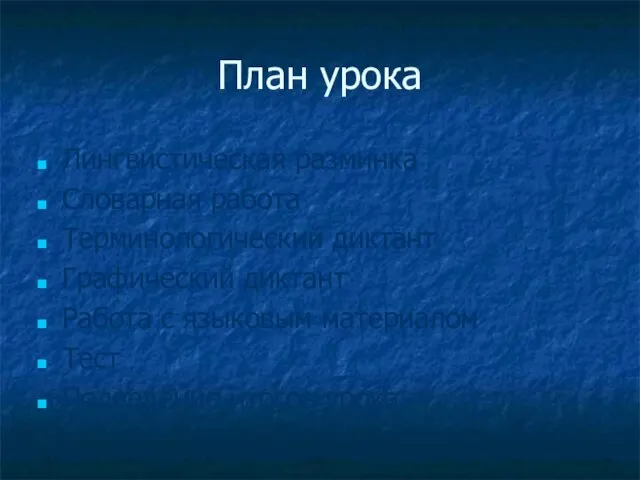 План урока Лингвистическая разминка Словарная работа Терминологический диктант Графический диктант Работа с