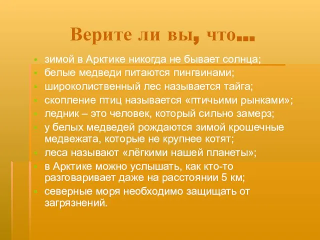 Верите ли вы, что… зимой в Арктике никогда не бывает солнца; белые