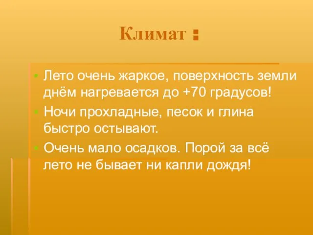 Климат : Лето очень жаркое, поверхность земли днём нагревается до +70 градусов!