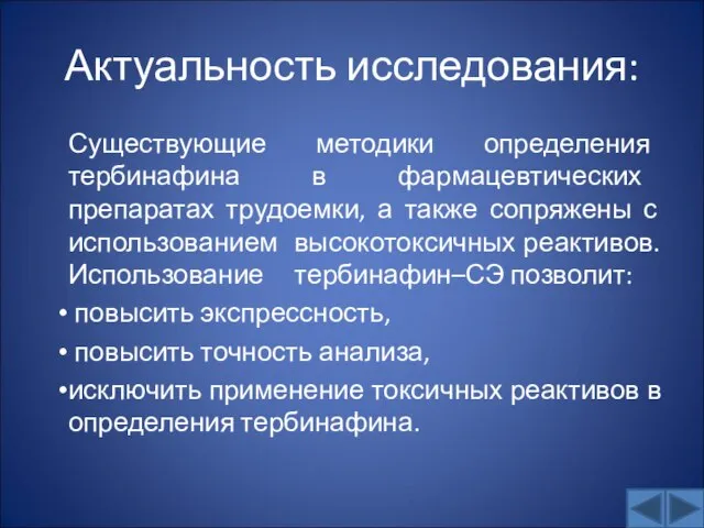 Актуальность исследования: Существующие методики определения тербинафина в фармацевтических препаратах трудоемки, а также