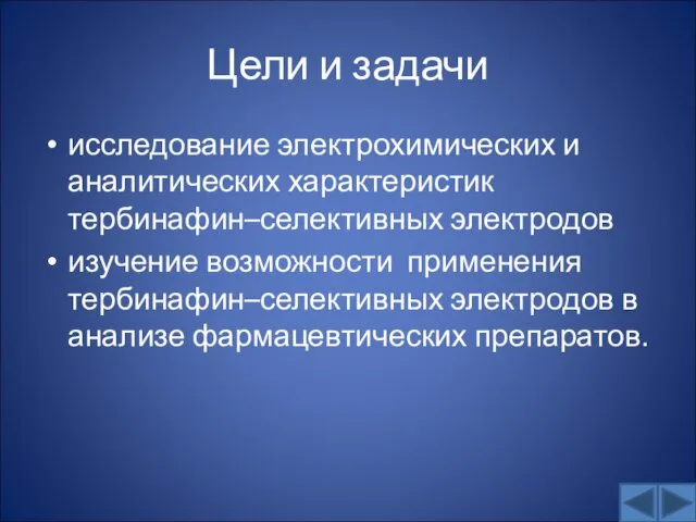 Цели и задачи исследование электрохимических и аналитических характеристик тербинафин–селективных электродов изучение возможности