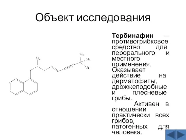 Объект исследования Тербинафин — противогрибковое средство для перорального и местного применения. Оказывает