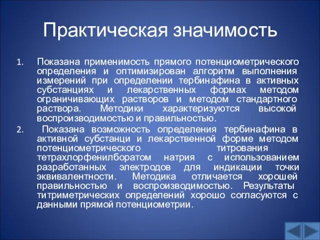 Практическая значимость Показана применимость прямого потенциометрического определения и оптимизирован алгоритм выполнения измерений