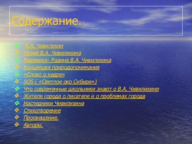 Содержание. В.А. Чивилихин Музей В.А. Чивилихина Мариинск- Родина В.А. Чивилихина Концепция природопонимания