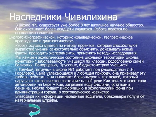 Наследники Чивилихина В школе №1 существует уже более 8 лет школьное научное