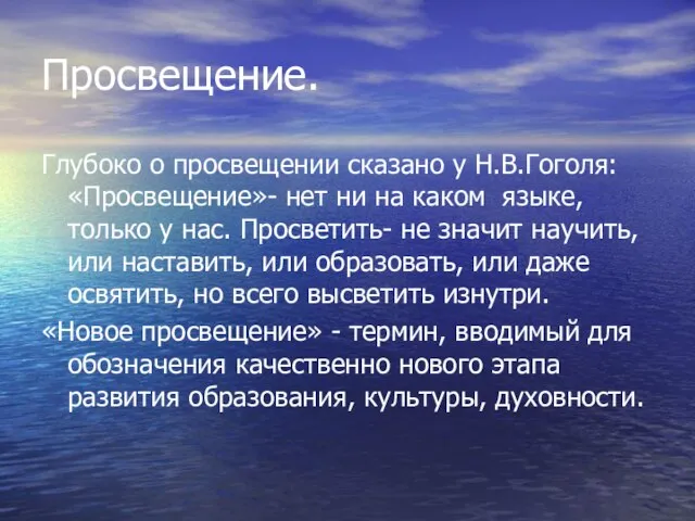 Просвещение. Глубоко о просвещении сказано у Н.В.Гоголя: «Просвещение»- нет ни на каком