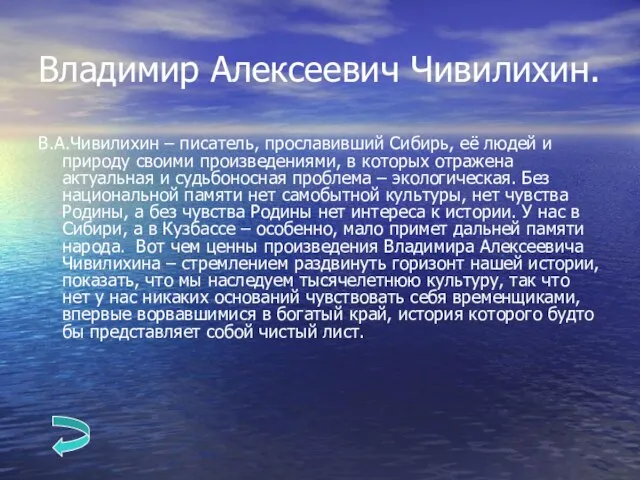 Владимир Алексеевич Чивилихин. В.А.Чивилихин – писатель, прославивший Сибирь, её людей и природу