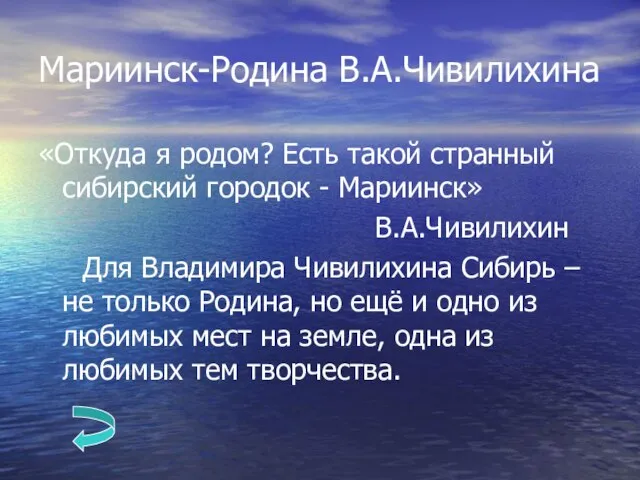 Мариинск-Родина В.А.Чивилихина «Откуда я родом? Есть такой странный сибирский городок - Мариинск»