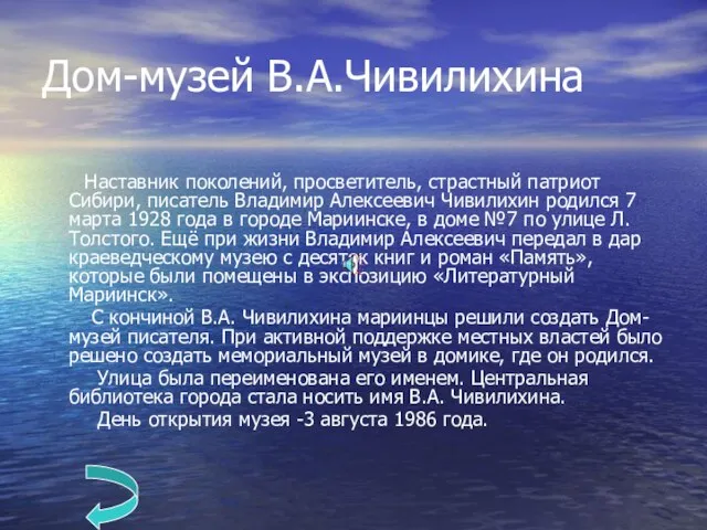 Дом-музей В.А.Чивилихина Наставник поколений, просветитель, страстный патриот Сибири, писатель Владимир Алексеевич Чивилихин