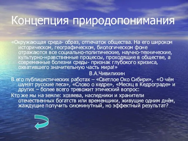 Концепция природопонимания «Окружающая среда- образ, отпечаток общества. На его широком историческом, географическом,