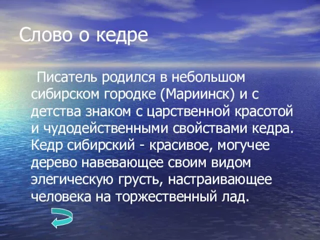 Слово о кедре Писатель родился в небольшом сибирском городке (Мариинск) и с