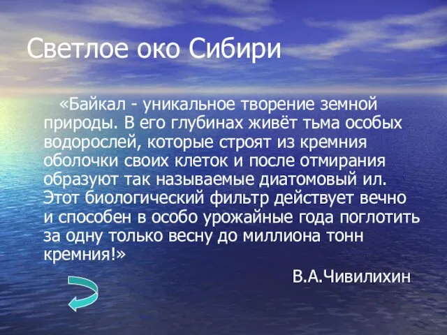 Светлое око Сибири «Байкал - уникальное творение земной природы. В его глубинах