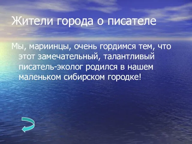 Жители города о писателе Мы, мариинцы, очень гордимся тем, что этот замечательный,