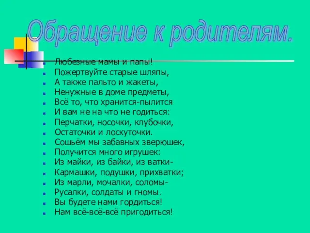 Любезные мамы и папы! Пожертвуйте старые шляпы, А также пальто и жакеты,