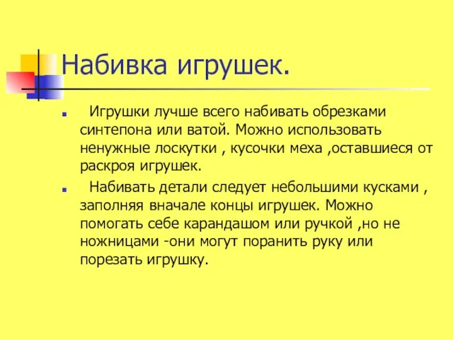 Набивка игрушек. Игрушки лучше всего набивать обрезками синтепона или ватой. Можно использовать