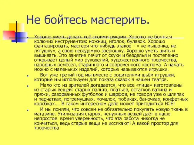 Не бойтесь мастерить. Хорошо уметь делать всё своими руками. Хорошо не бояться