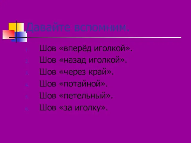 Давайте вспомним. Шов «вперёд иголкой». Шов «назад иголкой». Шов «через край». Шов