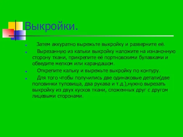 Выкройки. Затем аккуратно вырежьте выкройку и разверните её. Вырезанную из кальки выкройку