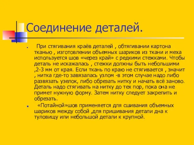 Соединение деталей. При стягивания краёв деталей , обтягивании картона тканью , изготовлении