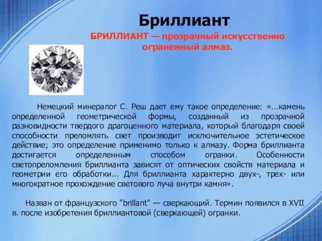 Бриллиант Немецкий минералог С. Реш дает ему такое определение: «...камень определенной геометрической