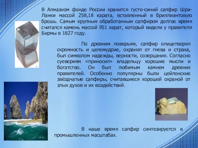 В Алмазном фонде России хранится густо-синий сапфир Шри-Ланки массой 258,18 карата, вставленный