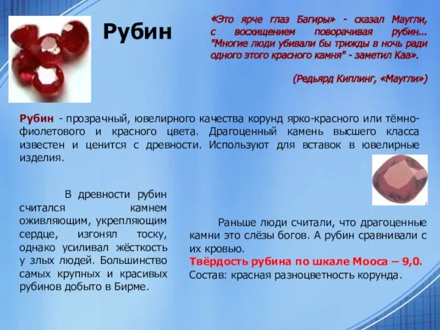 Рубин «Это ярче глаз Багиры» - сказал Маугли, с восхищением поворачивая рубин...