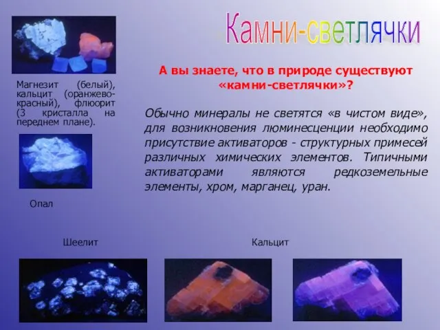 Камни-светлячки Магнезит (белый), кальцит (оранжево-красный), флюорит (3 кристалла на переднем плане). Кальцит