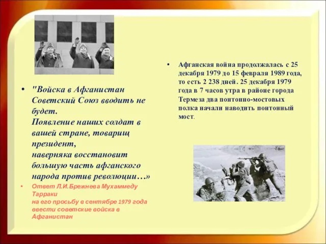 "Войска в Афганистан Советский Союз вводить не будет. Появление наших солдат в