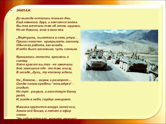 ЭКИПАЖ. До вывода остались только дни. Ещё немного, друг, и кончится война.