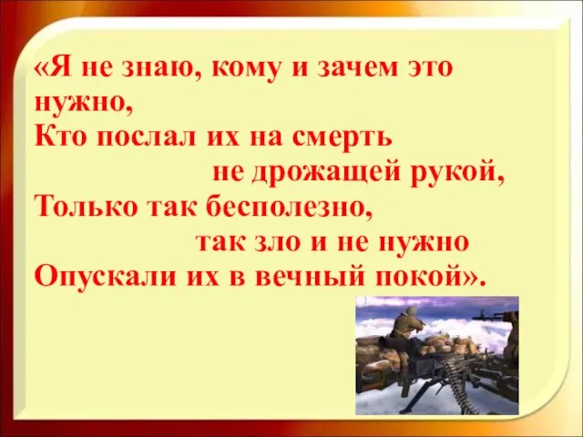 «Я не знаю, кому и зачем это нужно, Кто послал их на