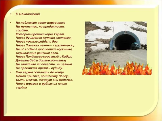 К. Соколовский Не подлежат вовек переоценке Ни мужество, ни преданность солдат, Которые