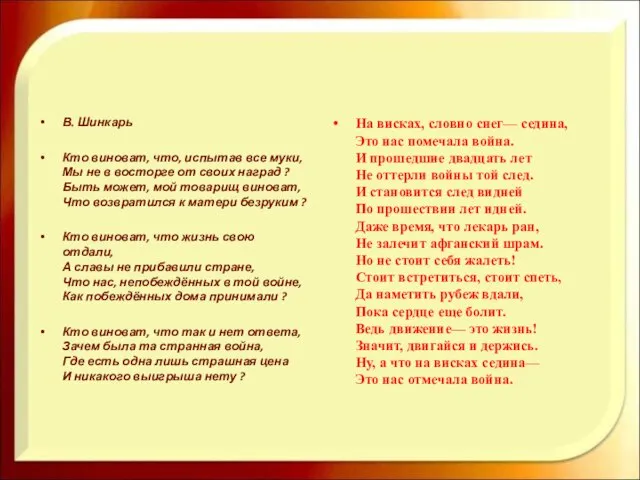 В. Шинкарь Кто виноват, что, испытав все муки, Мы не в восторге