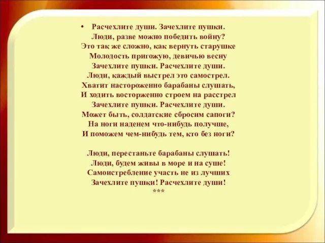 Расчехлите души. Зачехлите пушки. Люди, разве можно победить войну? Это так же