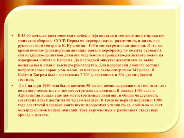 В 15.00 начался ввод советских войск в Афганистан в соответствии с приказом